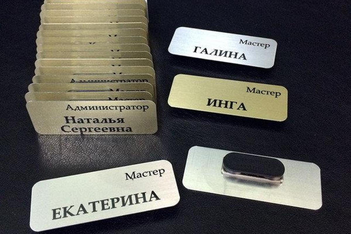 Изготовление бейджей. Где купить или заказать бейджик Изготовление бейджей. Где купить или заказать бейджик