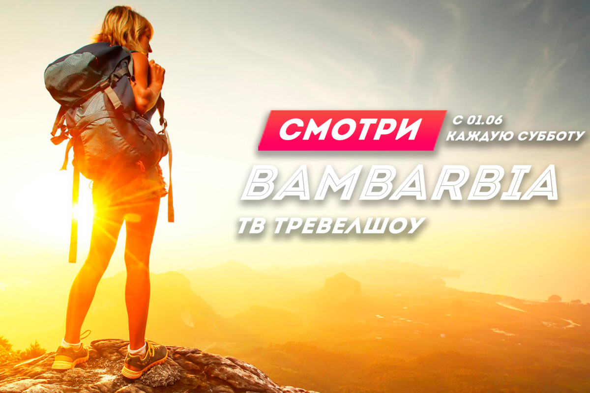 Bambarbia: шоу для путешественников, которое не оставит на карте белых пятен