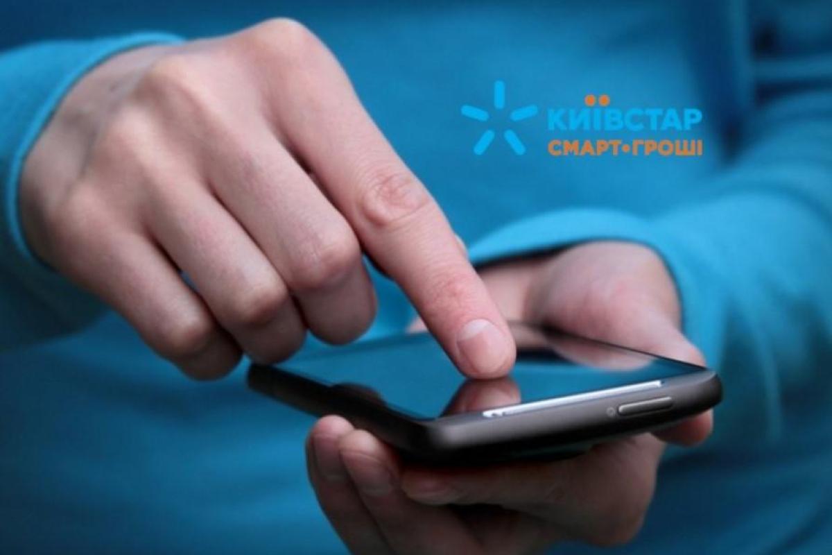 Почему стоит скачать приложение «Смарт-деньги» от «Киевстар» Почему стоит скачать приложение «Смарт-деньги» от «Киевстар»