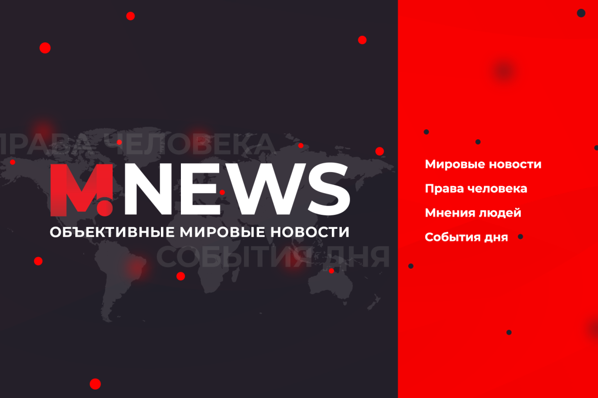 M.News World — Мировые Новости M.News World — Мировые Новости