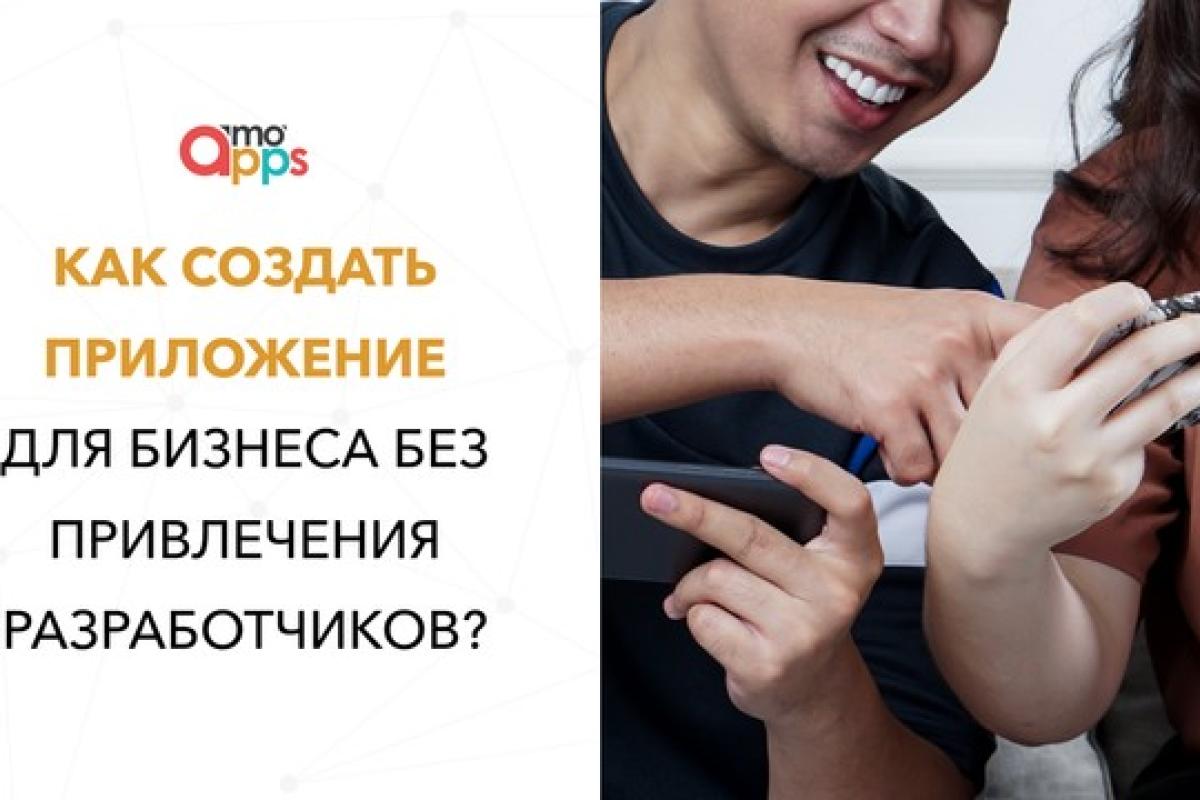 Как сделать мобильное приложение для бизнеса без привлечения разработчиков