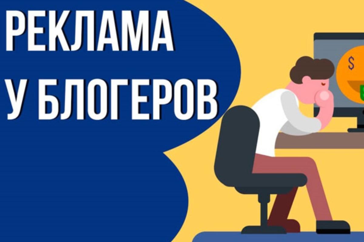 Сколько стоит реклама у блогеров и сколько они зарабатывают? Сколько стоит реклама у блогеров и сколько они зарабатывают?