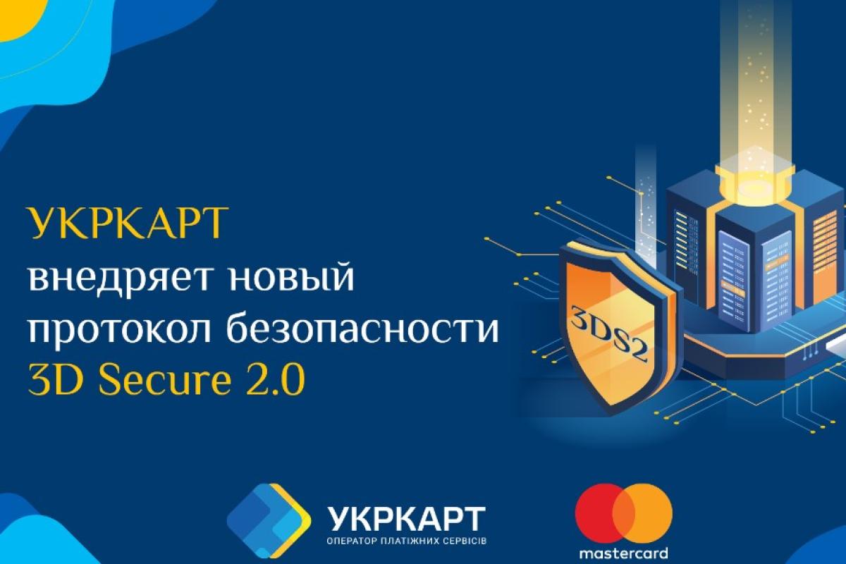 Игорь Фисун сообщил, что УКРКАРТ внедряет технологию 3D Secure 2.0