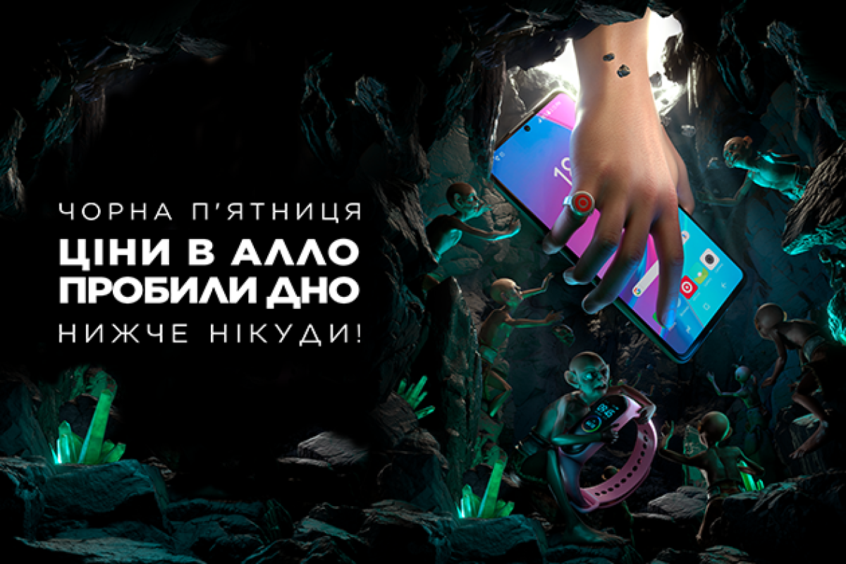 Черная пятница не за горами: АЛЛО объявляет готовность номер один! Черная пятница не за горами: АЛЛО объявляет готовность номер один!