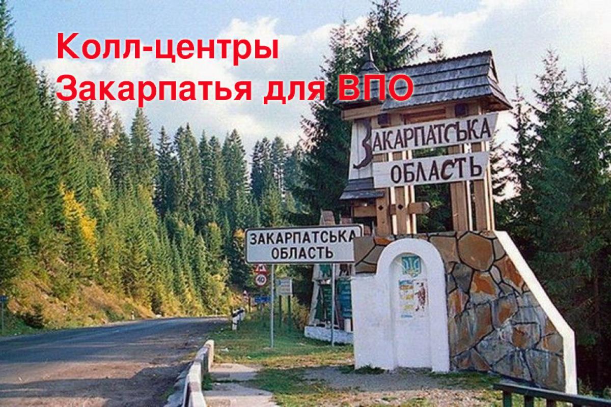 Телефоны колл-центров Закарпатской области для переселенцев Телефоны колл-центров Закарпатской области для переселенцев