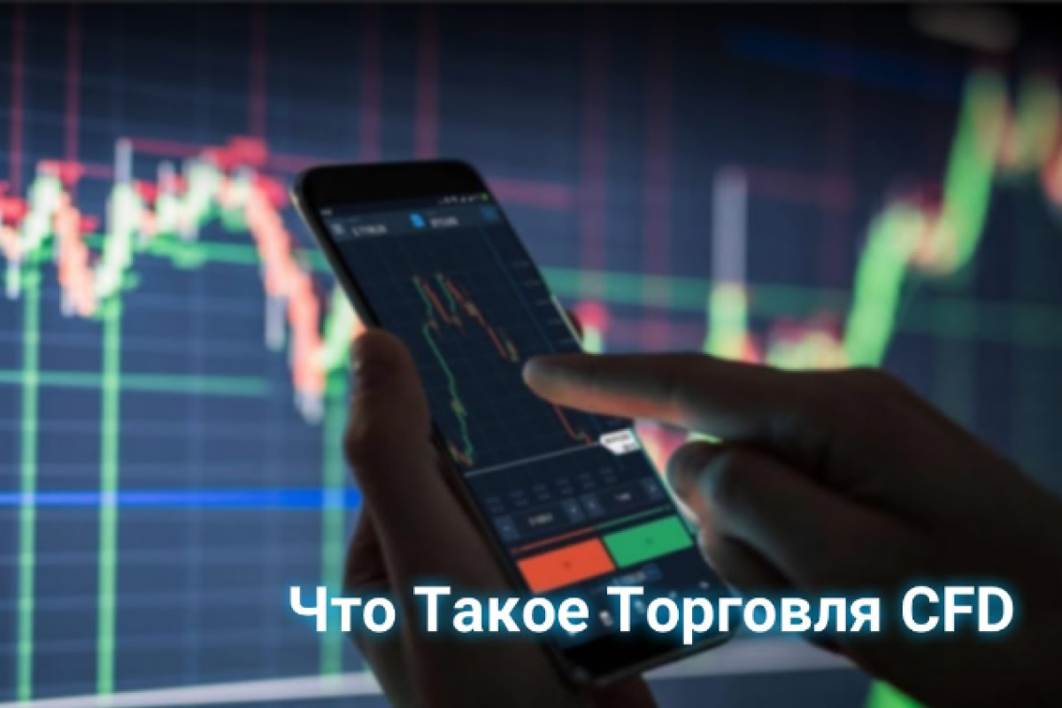 CFD-трейдинг: что представляет собой контракт на разницу? CFD-трейдинг: что представляет собой контракт на разницу?