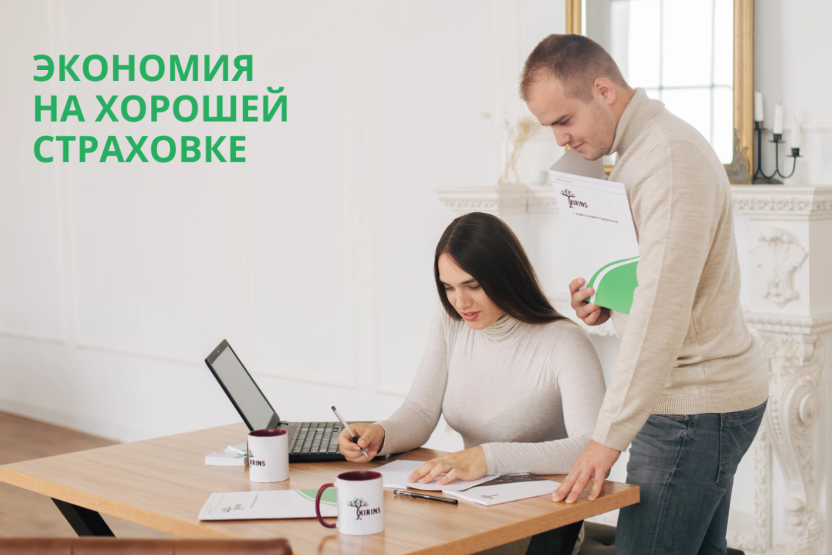 ОСАГО онлайн: Как сэкономить на хорошей страховке с помощью KIRINS ОСАГО онлайн: Как сэкономить на хорошей страховке с помощью KIRINS
