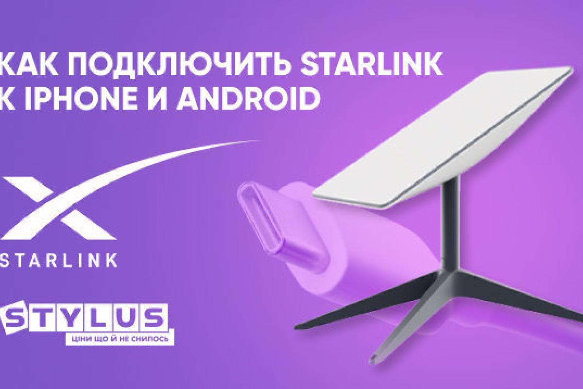 Подключаем Старлинк на смартфоне Подключаем Старлинк на смартфоне