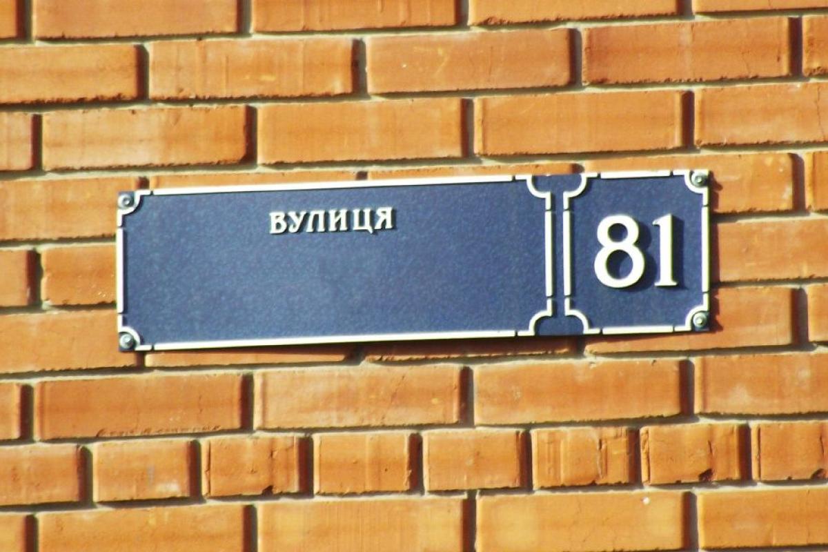 Як перейменування вулиць і населених пунктів впливає на бізнес в Україні? Як перейменування вулиць і населених пунктів впливає на бізнес в Україні?