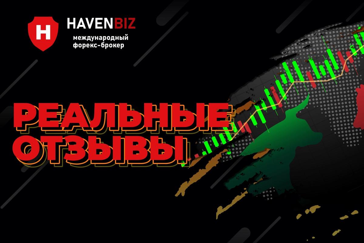 Haven Biz - развод или нет? Отзывы клиентов о брокере Haven Biz - развод или нет? Отзывы клиентов о брокере