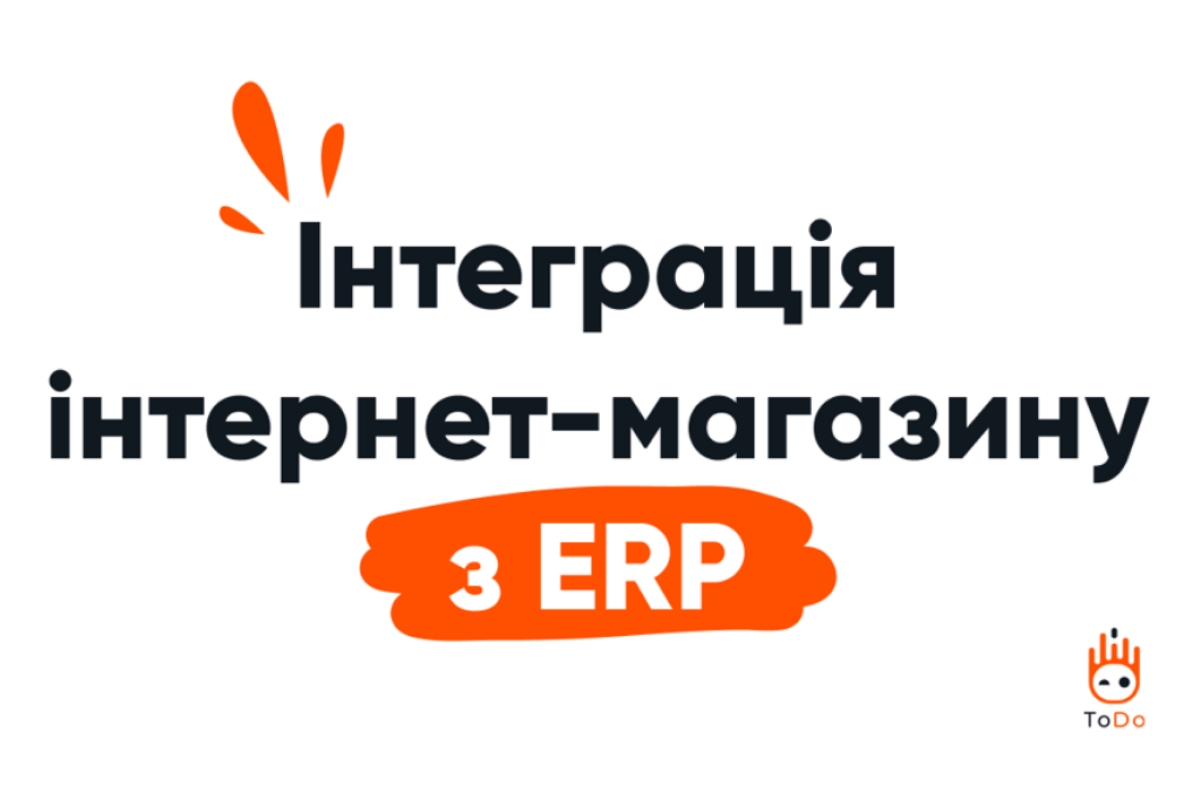 Інтеграція інтернет-магазину з ERP-системою Інтеграція інтернет-магазину з ERP-системою