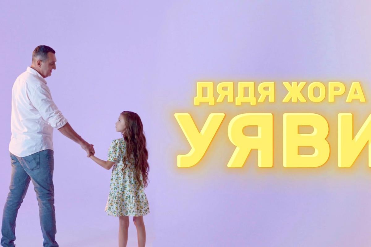Дядя Жора презентує ліричну колискову «Уяви» про мрії, віру і надію Дядя Жора презентує ліричну колискову «Уяви» про мрії, віру і надію