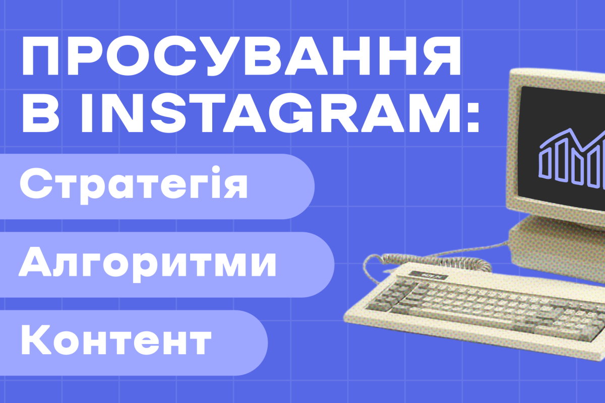 Просування в Instagram: стратегія, алгоритми та контент Просування в Instagram: стратегія, алгоритми та контент