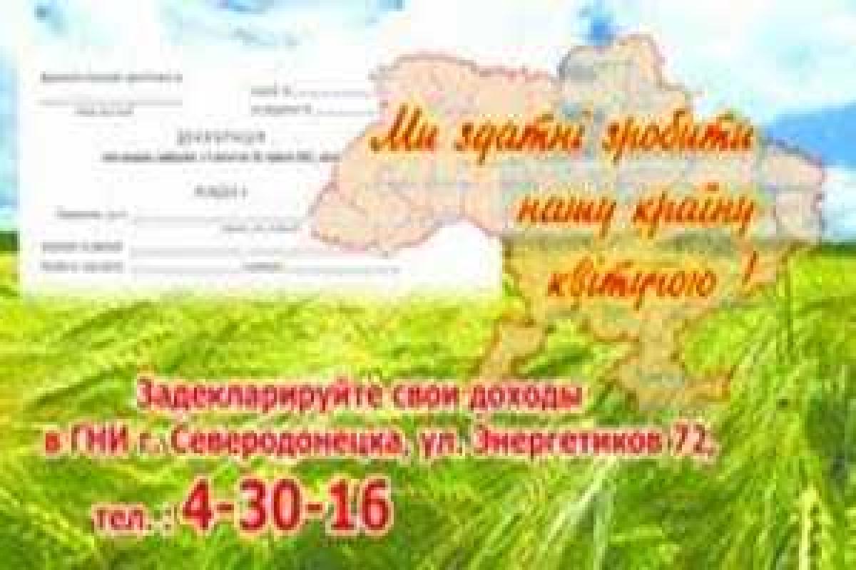 Предварительные итоги кампании декларирования доходов граждан в Северодонецке Предварительные итоги кампании декларирования доходов граждан в Северодонецке