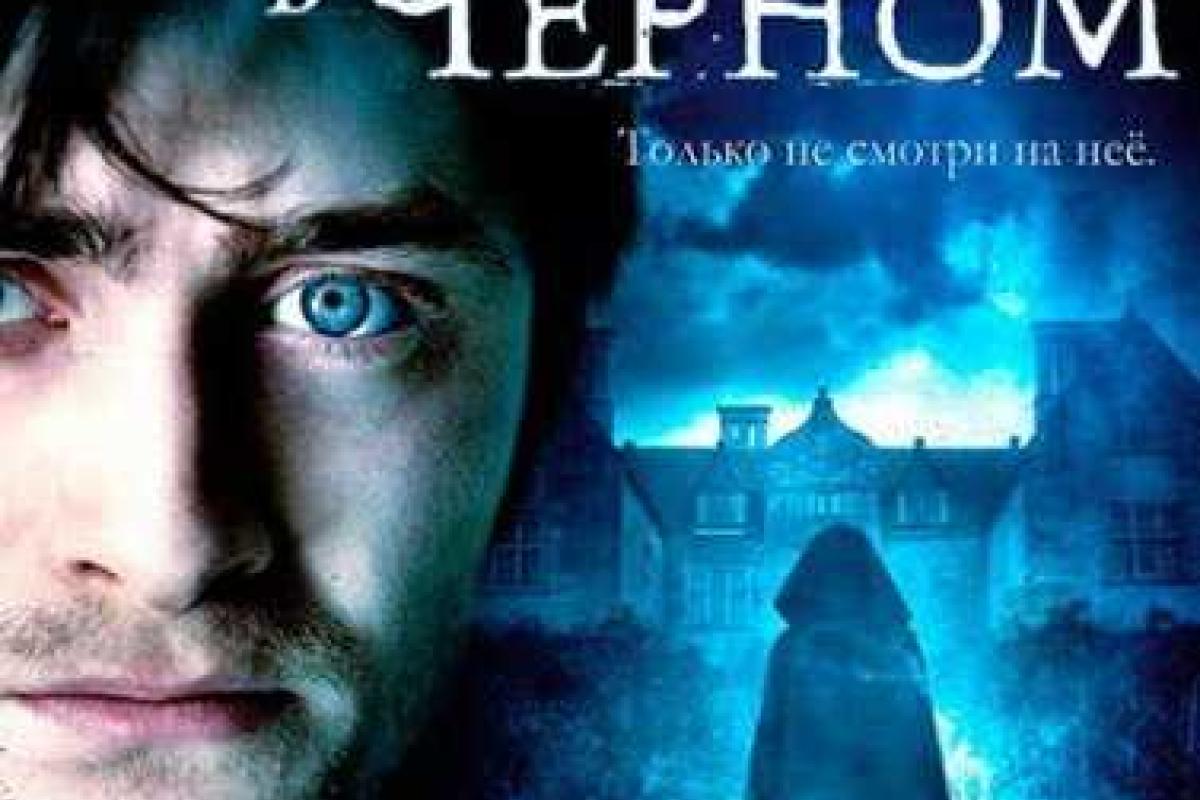 "Женщина в черном" станет долгоиграйкой "Женщина в черном" станет долгоиграйкой