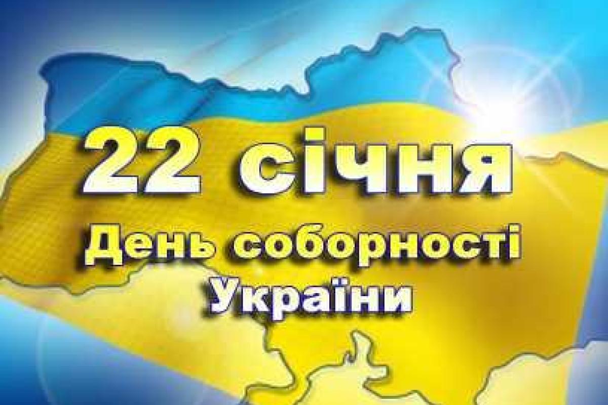 22 января - День соборности Украины. Граждан поздравил Президент 22 января - День соборности Украины. Граждан поздравил Президент