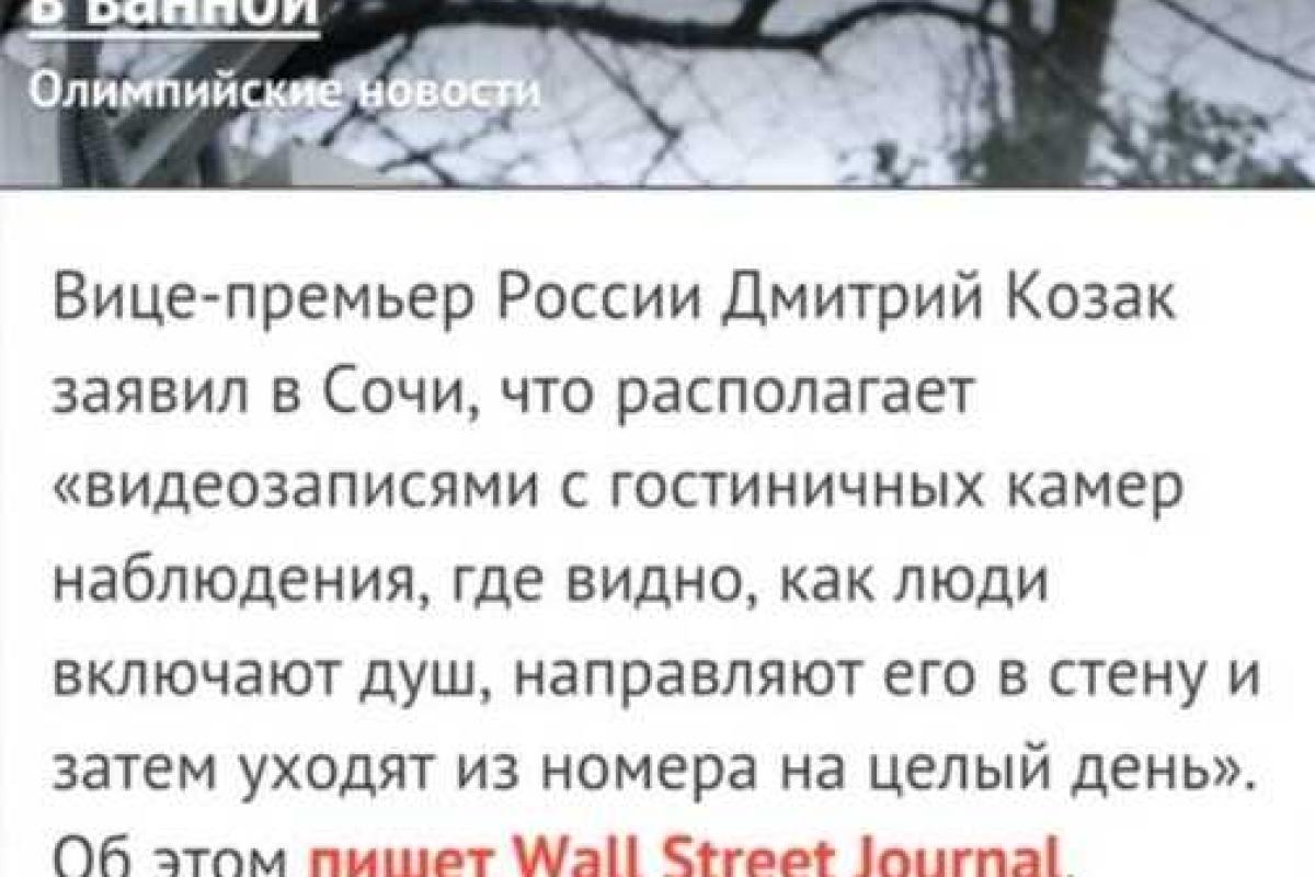Собчак заявила, что за гостями Олимпиады ведется слежка в ванной Собчак заявила, что за гостями Олимпиады ведется слежка в ванной