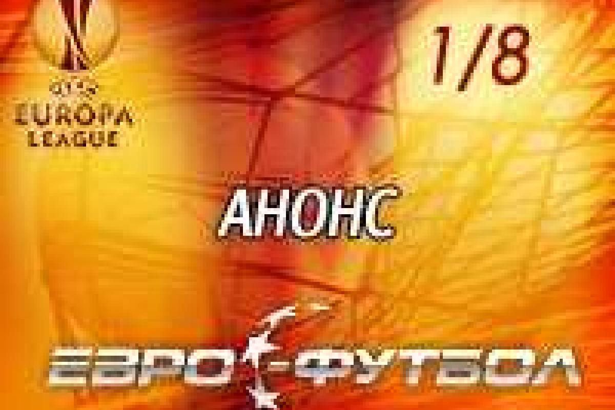 Сегодня! "Анжи" против Адвоката, и другие матчи 1/8 финала Лиги Европы. Анонс, телетрансляции