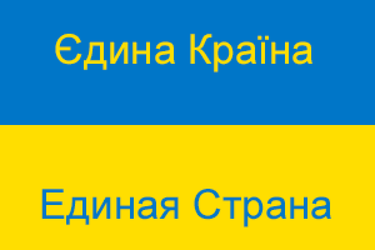 Федерация работодателей медийной отрасли Украины поддерживает проект «Єдина країна. Единая страна» Федерация работодателей медийной отрасли Украины поддерживает проект «Єдина країна. Единая страна»