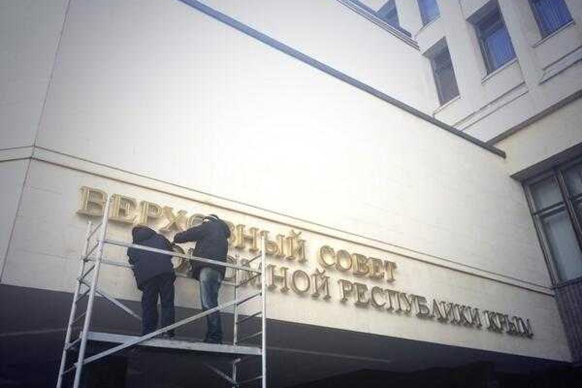 На здании парламента Крыма уже сняли вывеску На здании парламента Крыма уже сняли вывеску