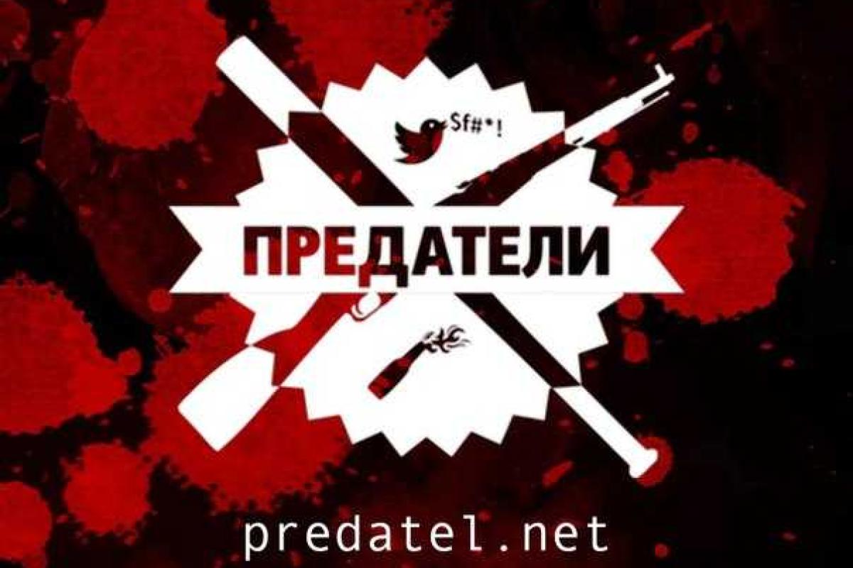 В России на сайте "Предатель" клеймят позором россиян, которые против военной агрессии Кремля В России на сайте "Предатель" клеймят позором россиян, которые против военной агрессии Кремля