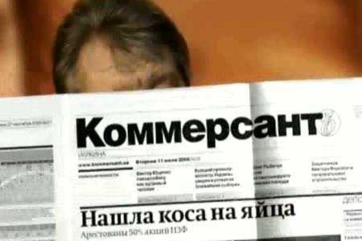 В Украине закрылся "Коммерсантъ" В Украине закрылся "Коммерсантъ"
