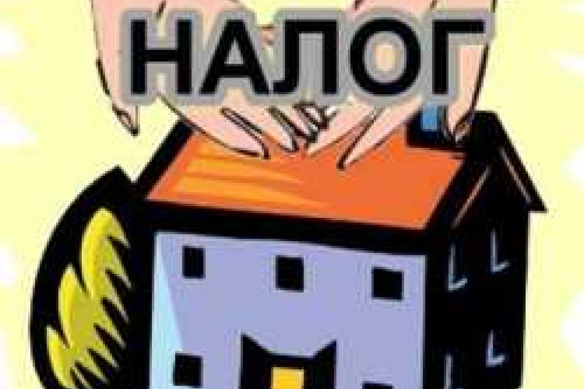 Теперь налог на недвижимость будут платить многие Теперь налог на недвижимость будут платить многие