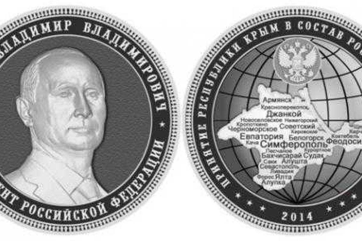Путина отчеканят на монетах, посвященных захвату Крыма Путина отчеканят на монетах, посвященных захвату Крыма