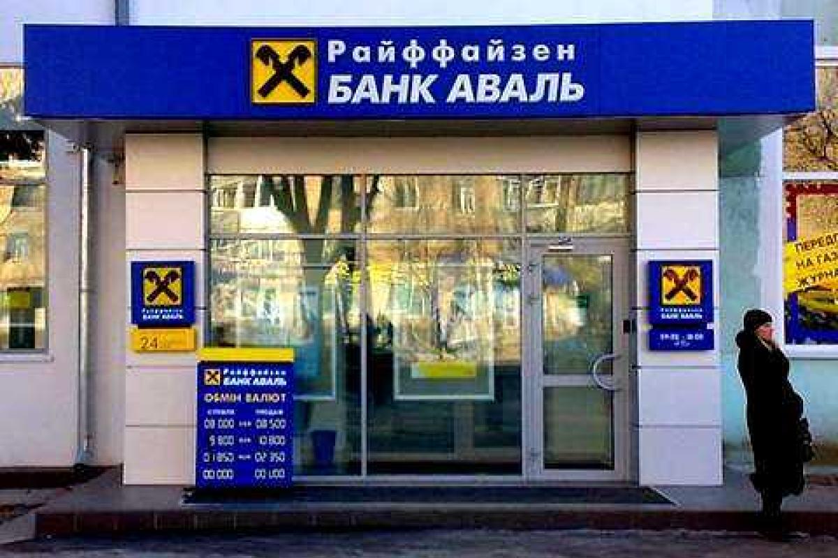 "Райффайзен Банк Аваль" приостановил работу в Донецкой и Луганской областях "Райффайзен Банк Аваль" приостановил работу в Донецкой и Луганской областях