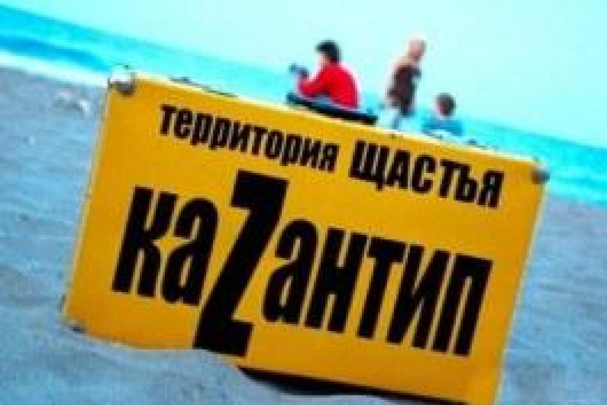 Фестиваль Казантип, который с 2000 года проводился под Евпаторией, переезжает в Грузию Фестиваль Казантип, который с 2000 года проводился под Евпаторией, переезжает в Грузию