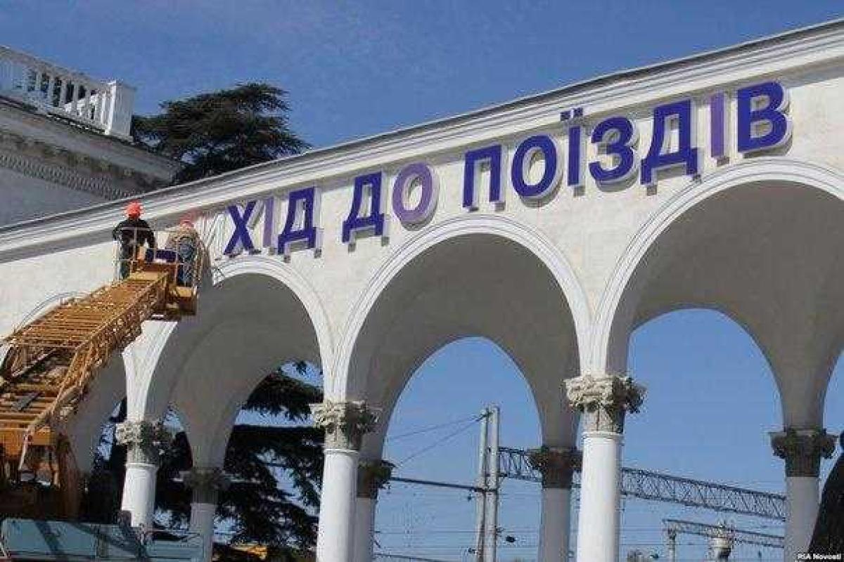 На ж.д. вокзале Симферополя демонтируют украинские надписи На ж.д. вокзале Симферополя демонтируют украинские надписи