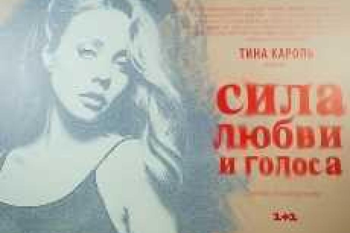 Фильм о жизни Тины Кароль победил на кинофестивале в США