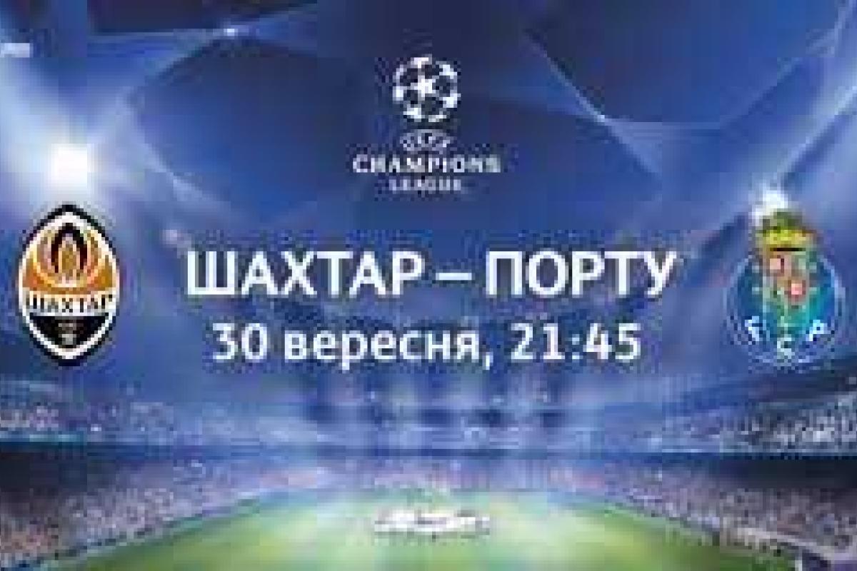 Первый тайм матча Шахтер - Порту закончился со счетом 0:0   