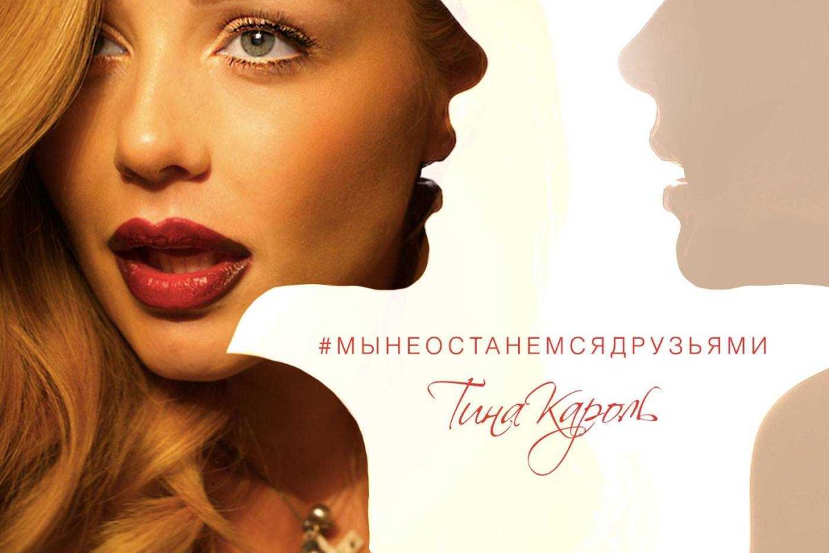 Новый хит Тины Кароль "Мы не останемся друзьями" Новый хит Тины Кароль "Мы не останемся друзьями"