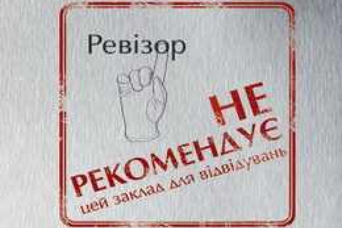 "Ревизор" придумал свою "антинаграду" "Ревизор" придумал свою "антинаграду"