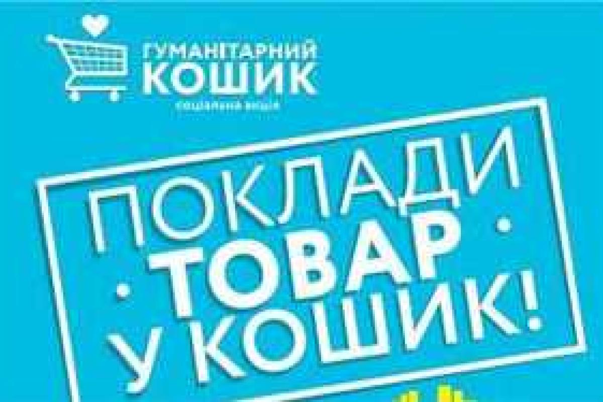 В супермаркетах Лисичанска и Северодонецка собирают «Гуманітарний кошик» для бойцов АТО В супермаркетах Лисичанска и Северодонецка собирают «Гуманітарний кошик» для бойцов АТО