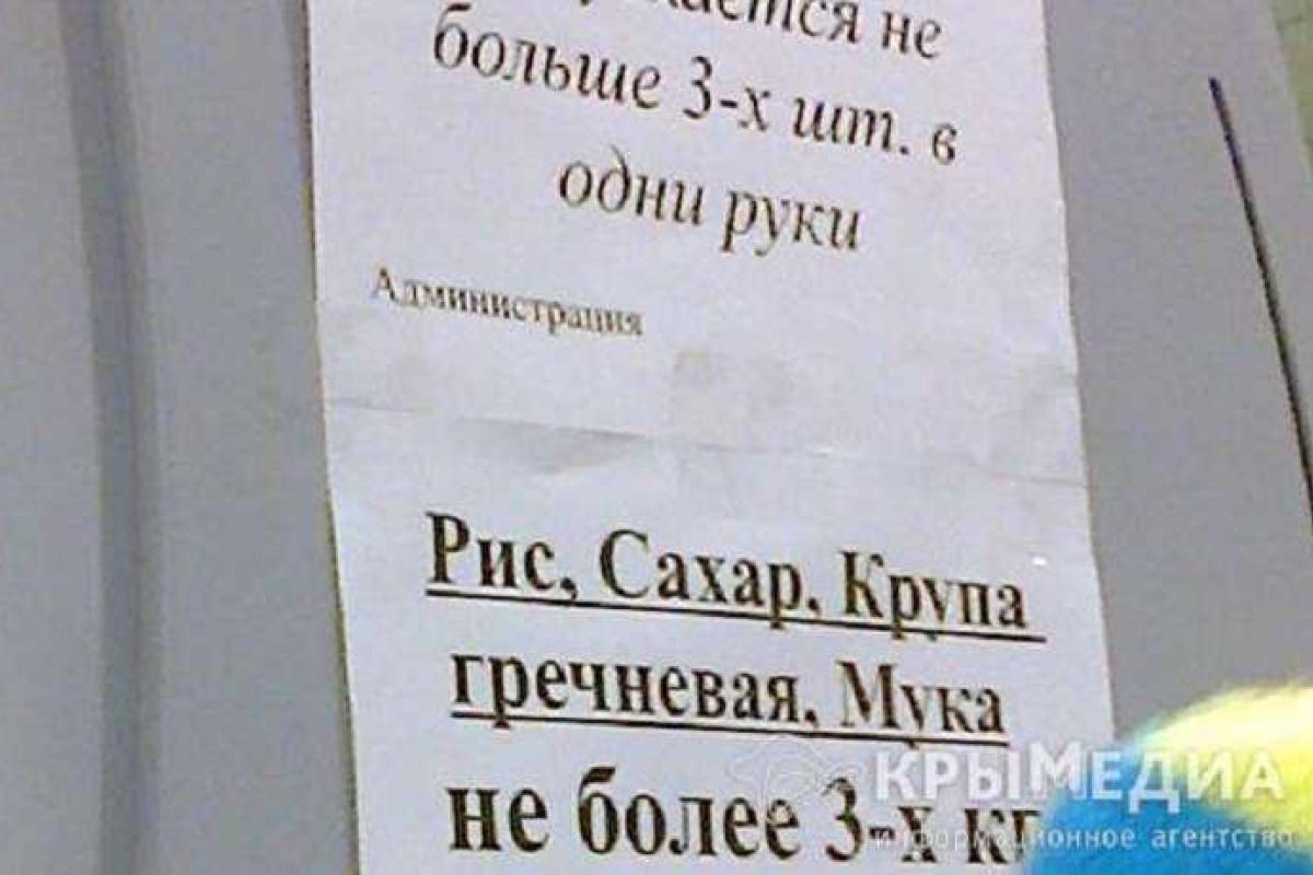 В крымских универсамах ограничена продажа продуктов В крымских универсамах ограничена продажа продуктов