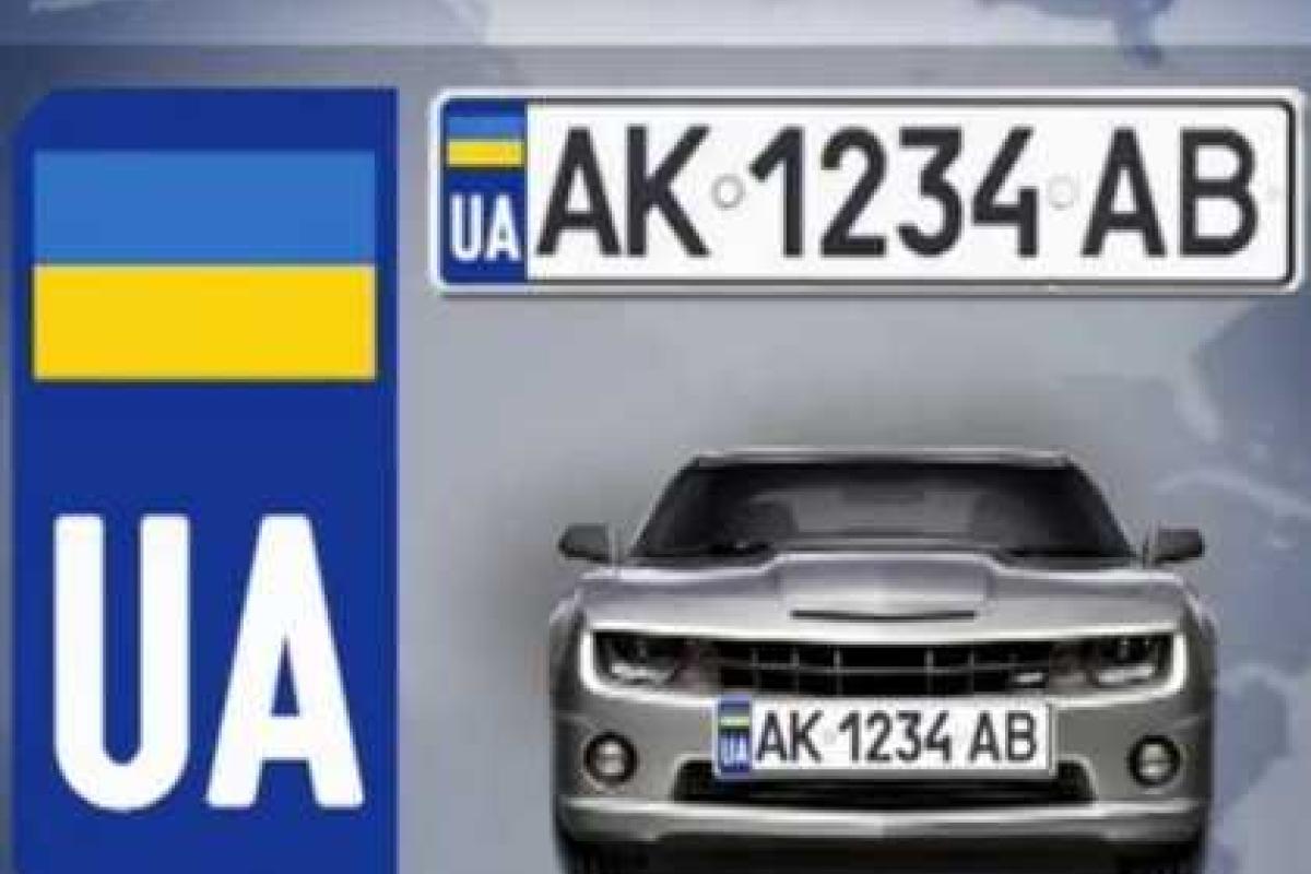 В Украине вводят автомобильные номерные знаки европейского образца