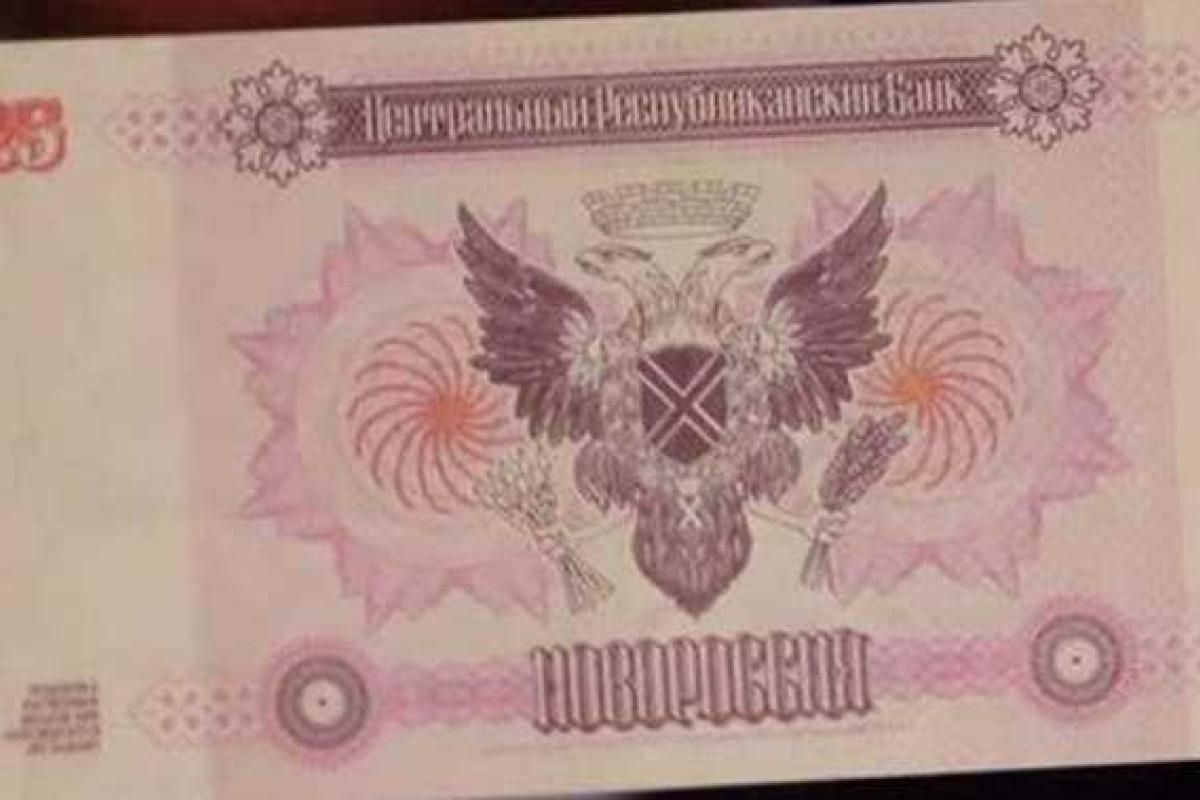 Боевики напечатали в Китае «валюту Новороссии»