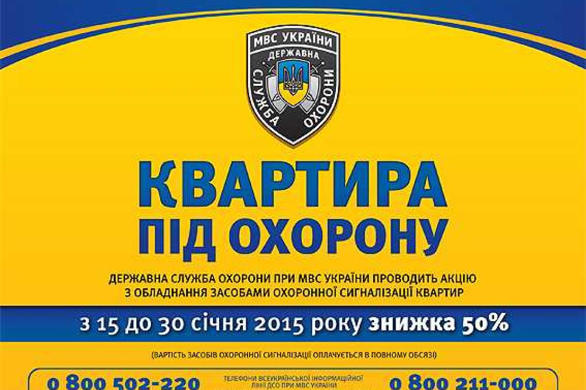 В Украине стартует всеукраинская акция "Квартира под охрану"