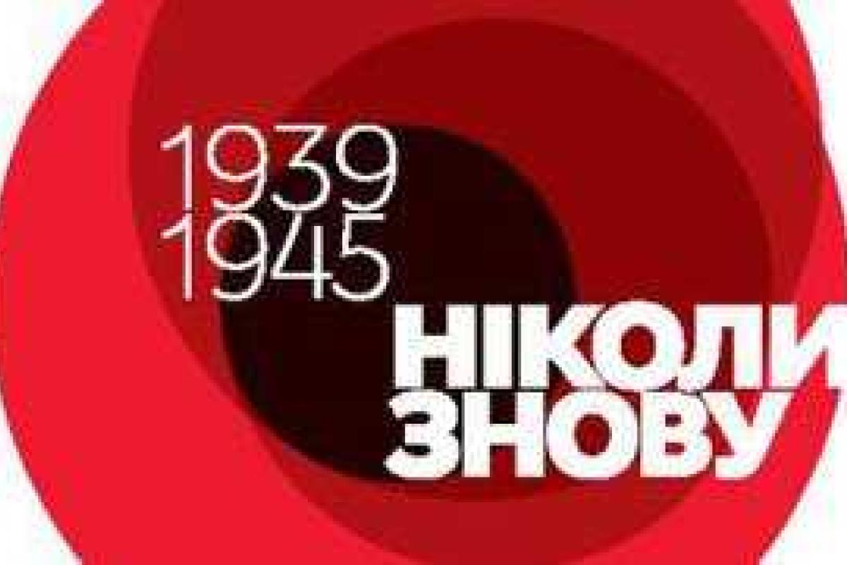 8 мая Украина будет праздновать День памяти и примирения 