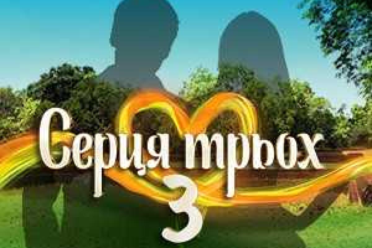 Стартует кастинг на третий сезон шоу "Сердца трех" Стартует кастинг на третий сезон шоу "Сердца трех"
