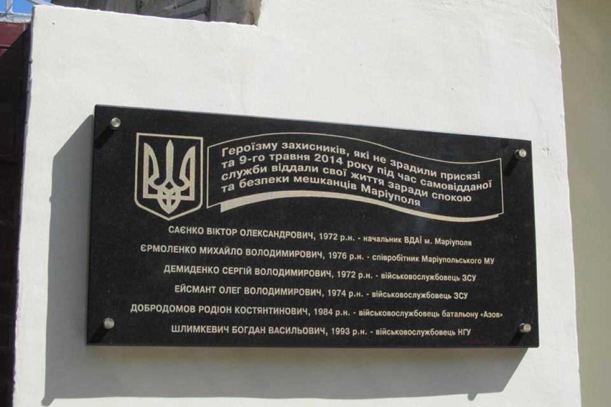 В Мариуполе открыли мемориальную доску погибшим участникам АТО В Мариуполе открыли мемориальную доску погибшим участникам АТО