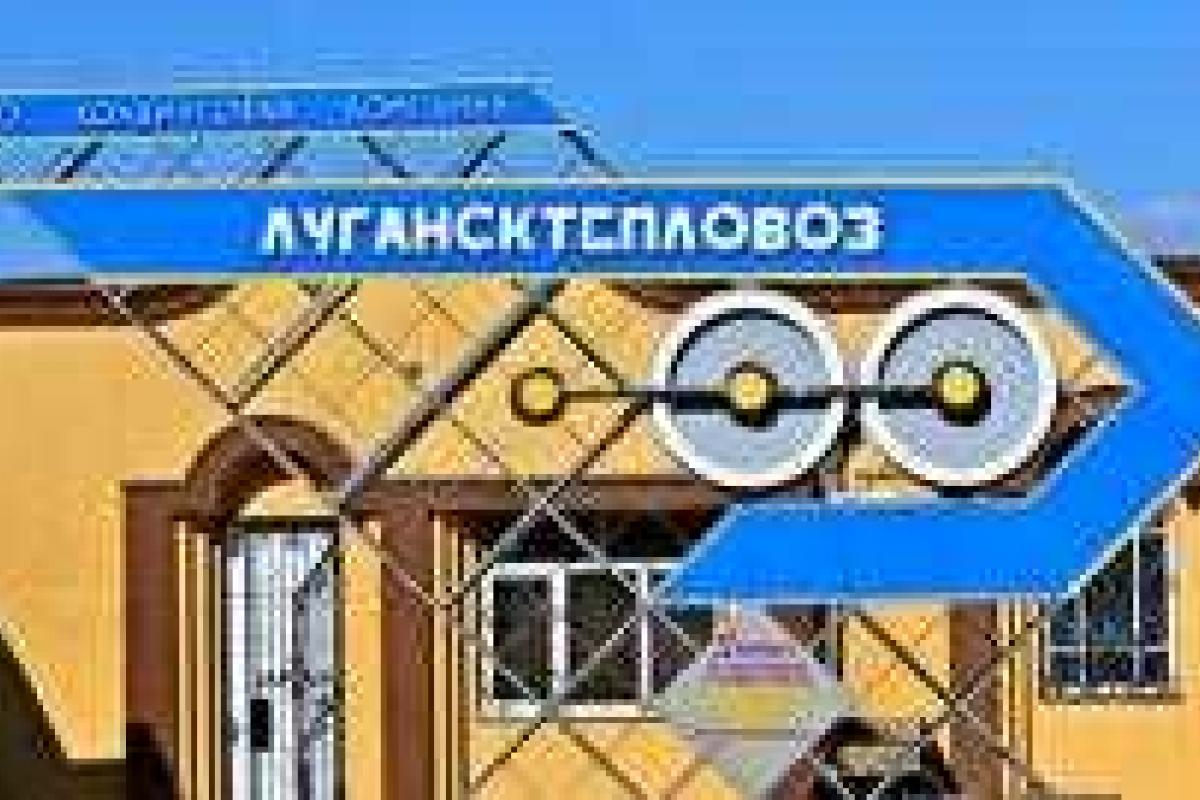 «Лугансктепловоз» перерегистрировался в Северодонецке «Лугансктепловоз» перерегистрировался в Северодонецке