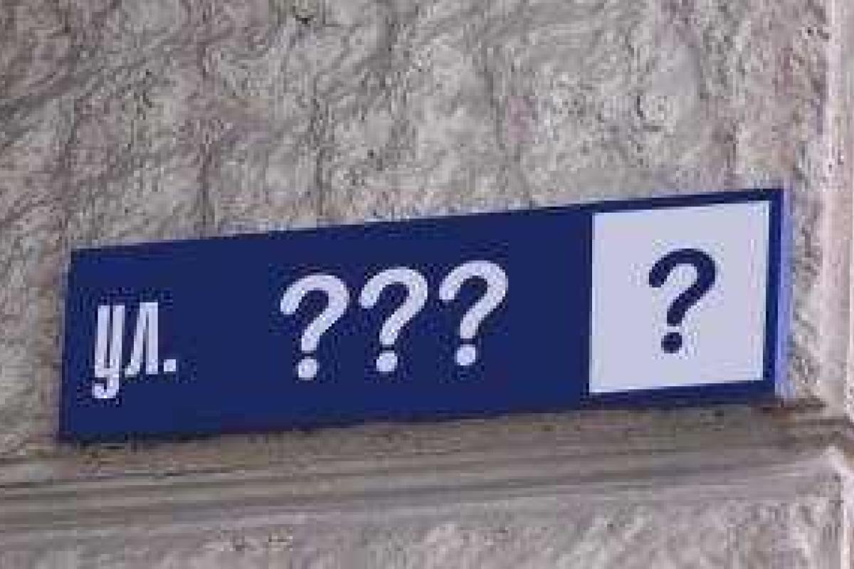 Частным лицам не нужно менять документы при переименовании улиц - Минюст