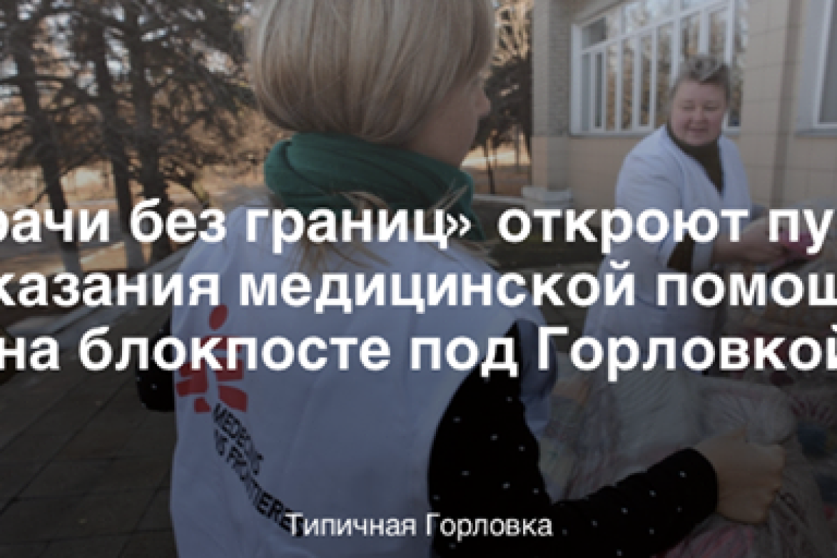Через две недели на блокпосте Артемовск–Горловка появится пункт выдачи воды и оказания медпомощи