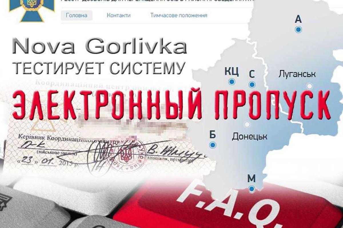 Как пользоваться электронной системой выдачи пропусков для пересечения зоны боевых действий - практические советы Как пользоваться электронной системой выдачи пропусков для пересечения зоны боевых действий - практические советы