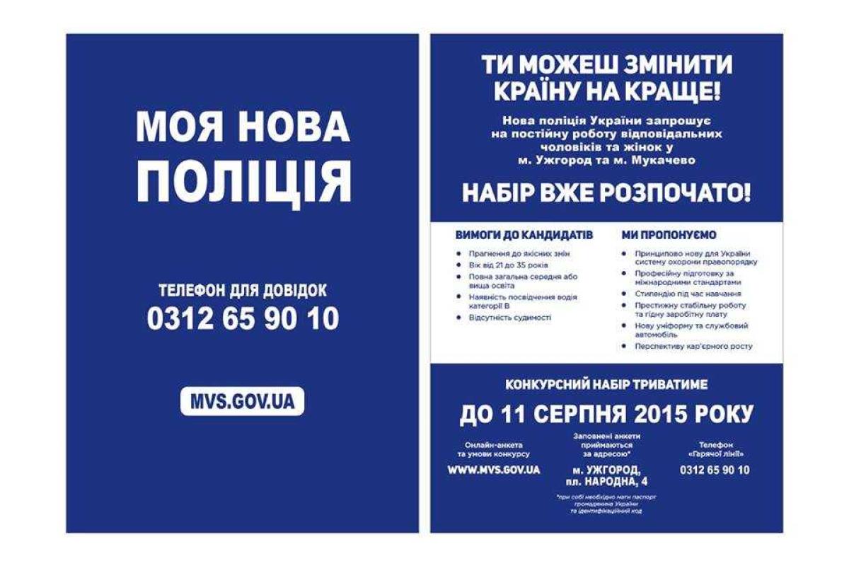 Завтра начинается набор в новую патрульную службу Закарпатья
