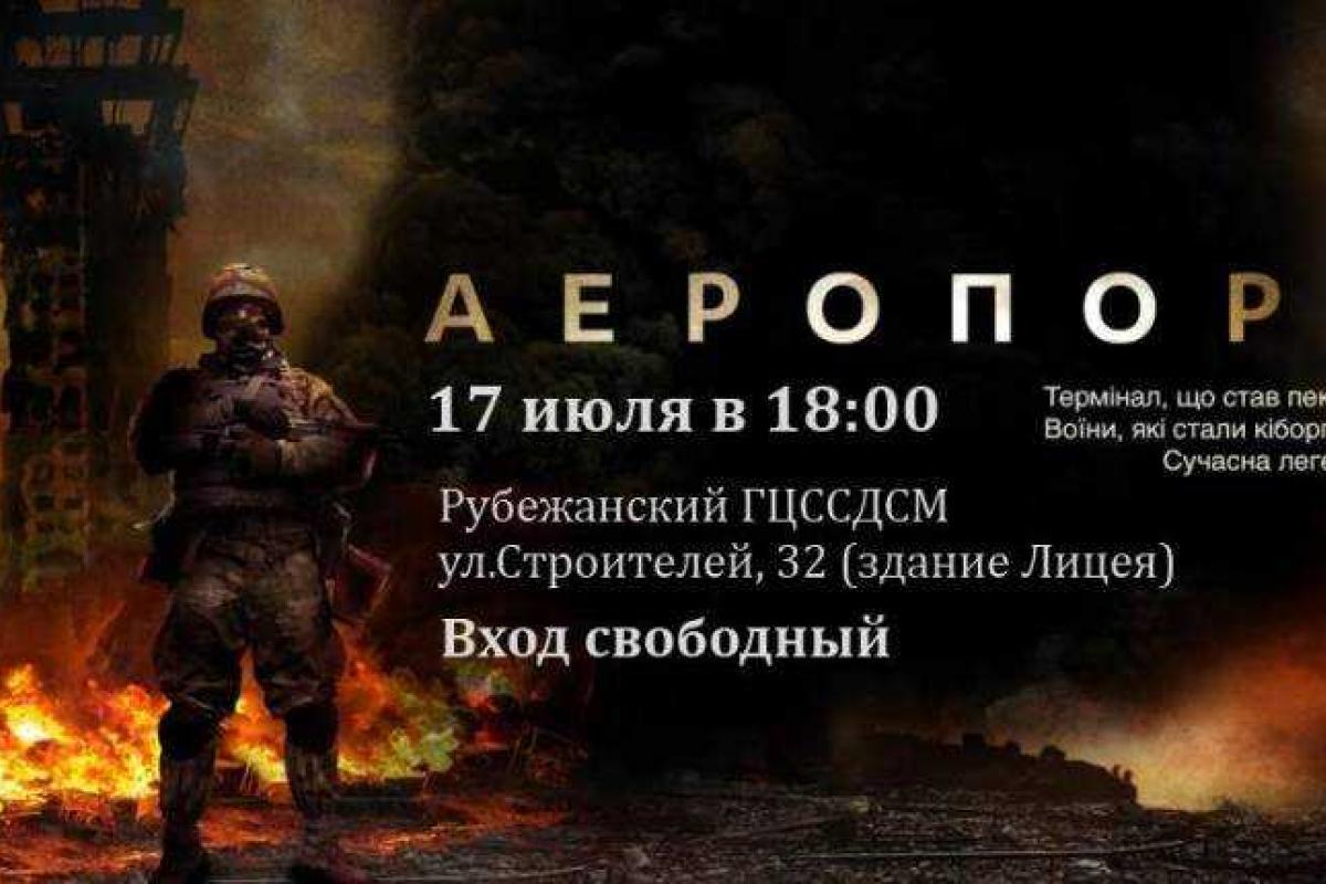 В Рубежном сегодня покажут фильм «Аэропорт» В Рубежном сегодня покажут фильм «Аэропорт»