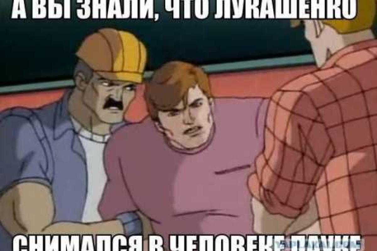 В интернете обсуждают сходство президента Беларуси и персонажа из мультфильма «Человек-паук» В интернете обсуждают сходство президента Беларуси и персонажа из мультфильма «Человек-паук»